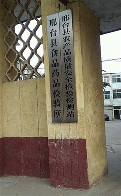 邢臺食品藥品檢驗所