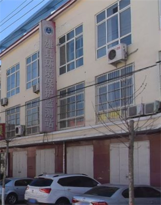 河北省保定市雄縣環(huán)境監(jiān)測(cè)站