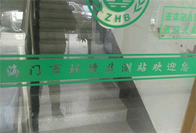 海門(mén)市環(huán)境監(jiān)測(cè)站