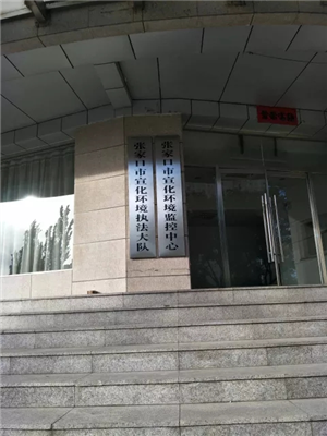 宣化環(huán)境保護(hù)局