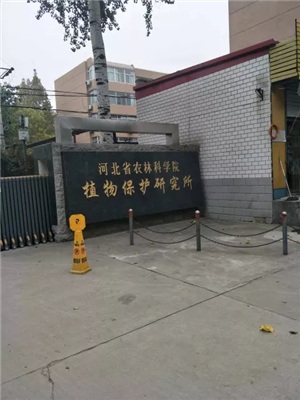河北省農(nóng)林科學(xué)院植物保護(hù)研究所