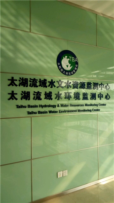 太湖流域水環(huán)境監(jiān)測中心