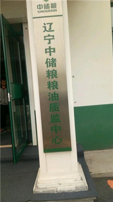 遼寧中儲糧糧油質(zhì)監(jiān)中心
