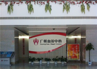廣州血液中心