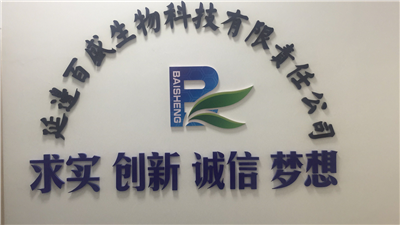 延邊百盛生物科技有限公司