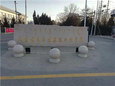 內(nèi)蒙古農(nóng)牧業(yè)科學(xué)院