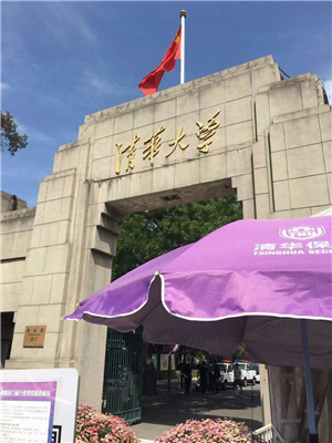 清華大學(xué)