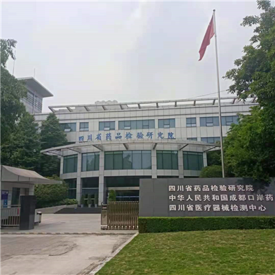 四川藥品檢驗研究院