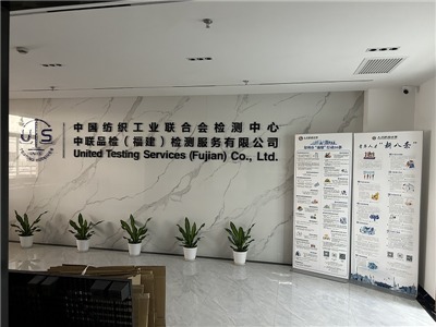 中聯(lián)品檢(福建)檢測服務(wù)有限公司