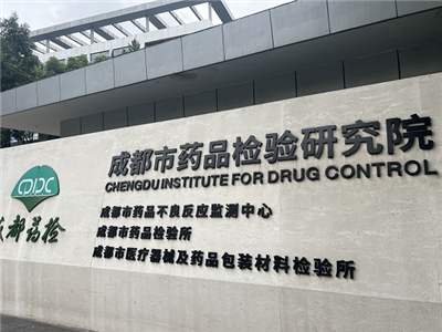 成都市藥品檢驗研究院
