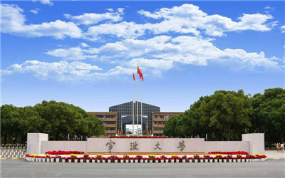 寧波大學(xué)