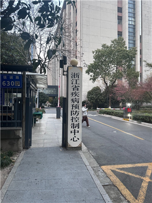 浙江疾病預(yù)防控制中心