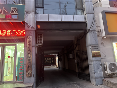 河北新樂市疾病預(yù)防控制中心