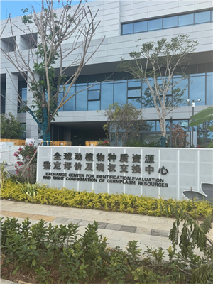 全球動植物種質(zhì)資源鑒定評價(jià)及確權(quán)交換中心