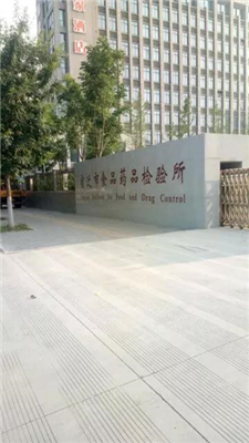 宿遷市食品藥品檢驗(yàn)所
