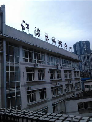 重慶市江津疾控中心