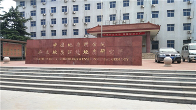 中國地質(zhì)科學(xué)院