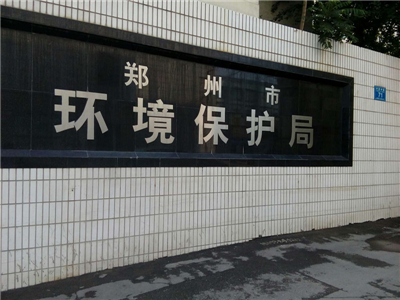 鄭州市環(huán)境保護(hù)局