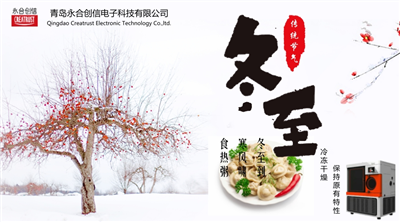 冬至?xí)r節(jié)，永合創(chuàng)信在此祝福！