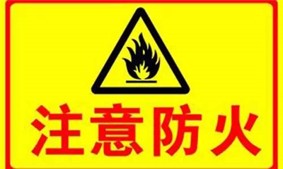 實驗室如何防火？