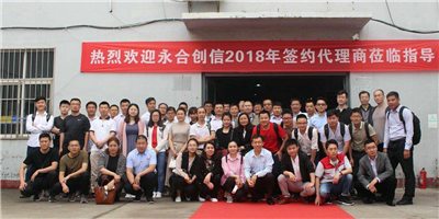 攜手同行、合作共贏！永合創(chuàng)信2018年合伙人培訓會