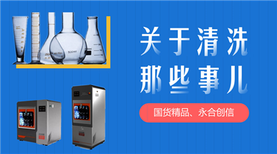 永合創(chuàng)信解決您實(shí)驗(yàn)器皿清洗苦惱。 
