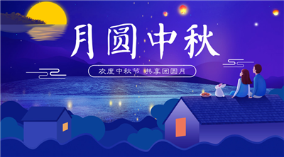 永合創(chuàng)信祝福家人中秋佳節(jié)快樂！