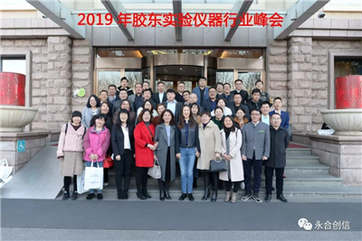 2019年膠東實驗儀器行業(yè)峰會圓滿落幕
