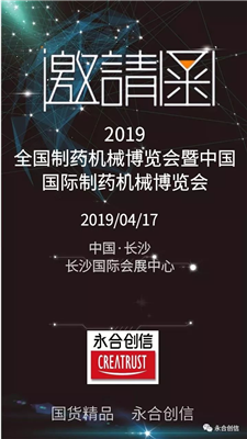 青島永合創(chuàng)信電子科技有限公司誠邀您參加2019年全國制藥機(jī)械博覽會暨中國國際制藥機(jī)械博覽會