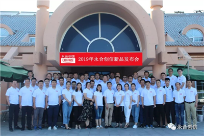 2019年永合創(chuàng)信新品發(fā)布會圓滿落幕