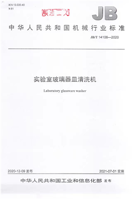 《實(shí)驗(yàn)室玻璃器皿清洗機(jī)》行業(yè)標(biāo)準(zhǔn)獲工信部批準(zhǔn)實(shí)施！