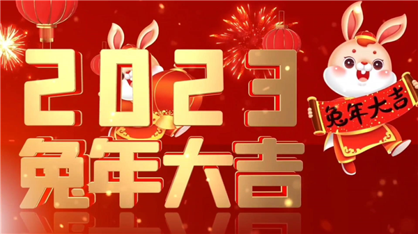 永合創(chuàng)信祝大家新春快樂(lè)，兔年大吉！