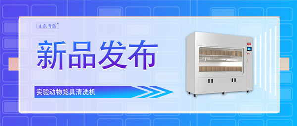 創(chuàng)新科技助力動物飼養(yǎng)業(yè)/全新實驗動物籠具清洗機震撼上市！