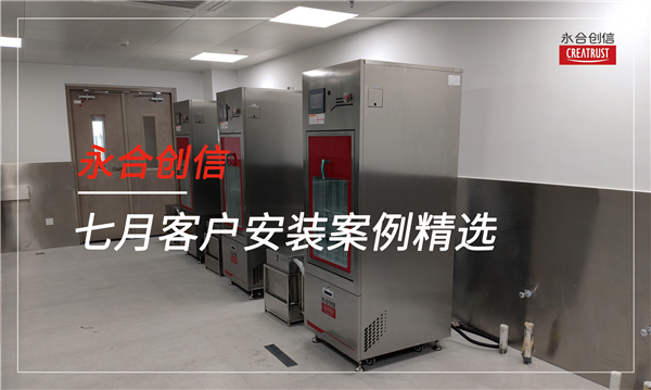 永合創(chuàng)信7月份裝機(jī)案例分享