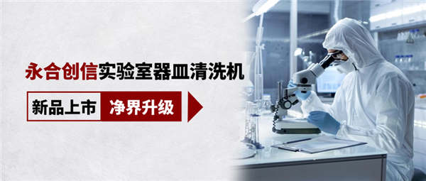 新品上市，凈界升級(jí)，科研清潔智慧之選！