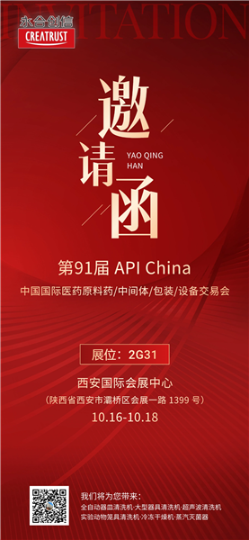邀請(qǐng)函 | 永合創(chuàng)信與您相約第91屆API China