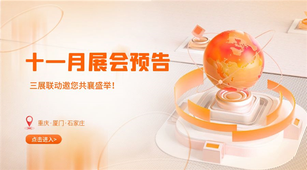 十一月精彩紛呈，三展聯(lián)動(dòng)邀您共襄盛舉！