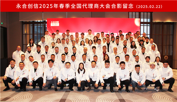 “永”攀高峰，聚力向“信” | 永合創(chuàng)信2025年春季全國代理商大會圓滿落幕！