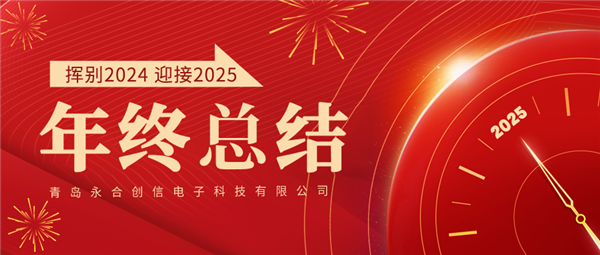 來自永合創(chuàng)信的2024年終總結(jié)！