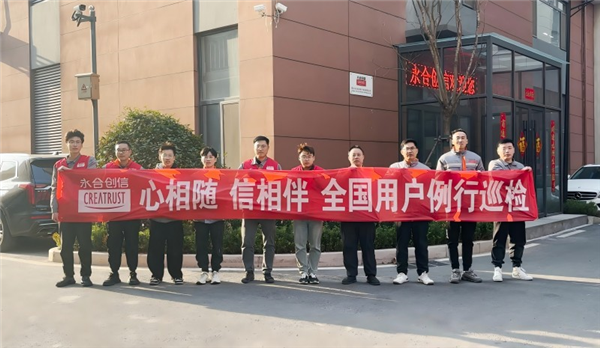 心相隨，信相伴 | 永合創(chuàng)信2025年全國(guó)用戶(hù)例行巡檢溫暖啟幕