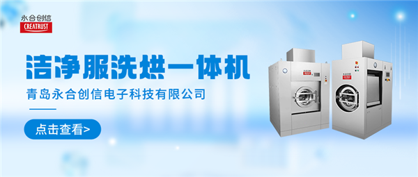 清洗家族新勢力 | 永合創(chuàng)信潔凈服洗烘一體機(jī)“凈”顯實(shí)力