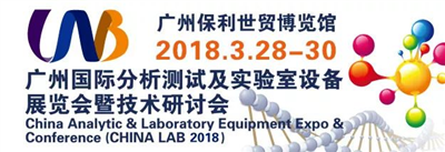 永合創(chuàng)信誠邀您參加CHINA LAB 2018 廣州國際分析測試及實驗室設(shè)備展覽會暨技術(shù)研討會 