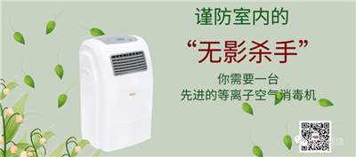 等離子空氣消毒機(jī)，消滅空氣中的“有害病毒”