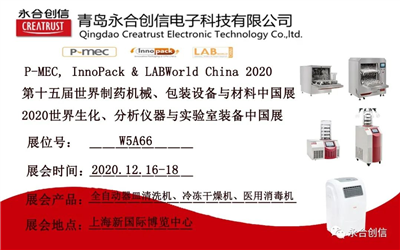 LABWorld China 2020 2020世界生化、分析儀器與實(shí)驗(yàn)室裝備中國展,永合創(chuàng)信期待您的到來!