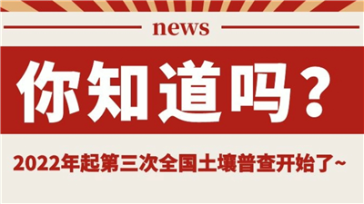 永合創(chuàng)信凍干機助力土壤普查