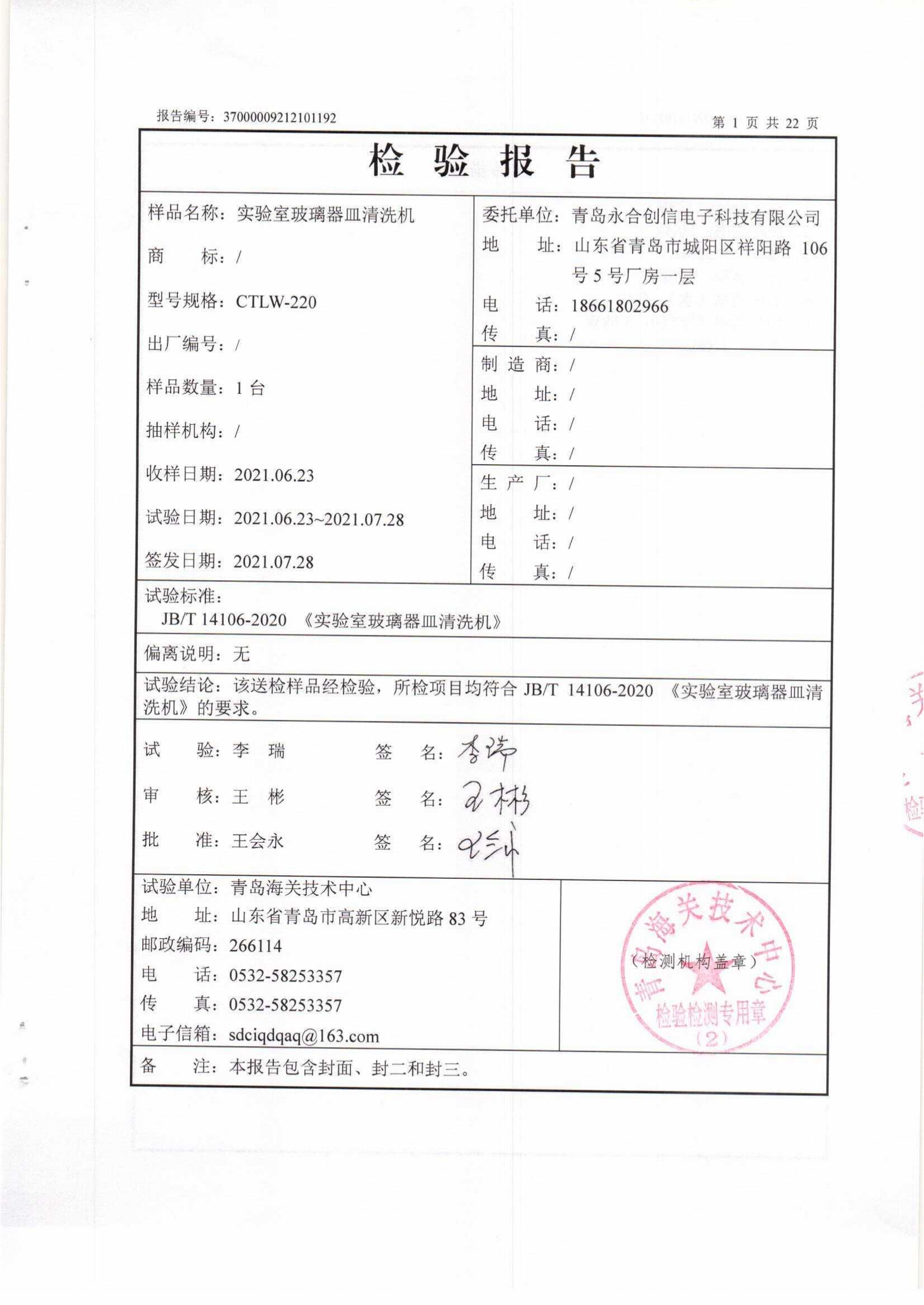 附件5 清洗機(jī)檢測報(bào)告37000009212101192_02.png